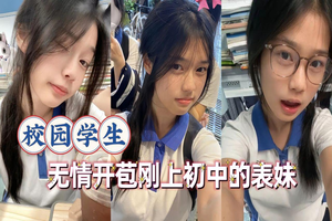 广告：无情开苞刚上初中的表妹